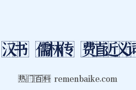 汉书·儒林传·费直近义词是什么意思的图片